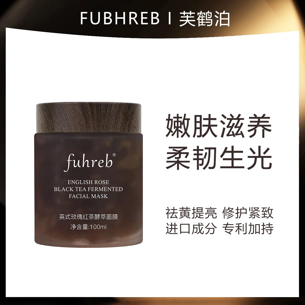 Fuhreb熬夜发光玫瑰酵萃高山红茶面膜提亮肤色细毛孔舒缓修护祛黄