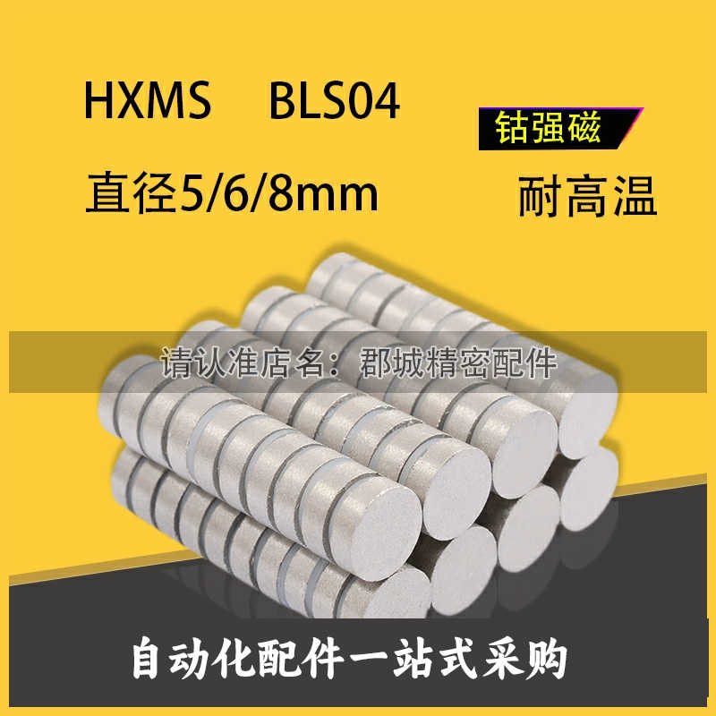 HXMS BLS04 圆型磁铁耐高温钴磁铁 5/6/8-1/2/3/4/5/6/8/10