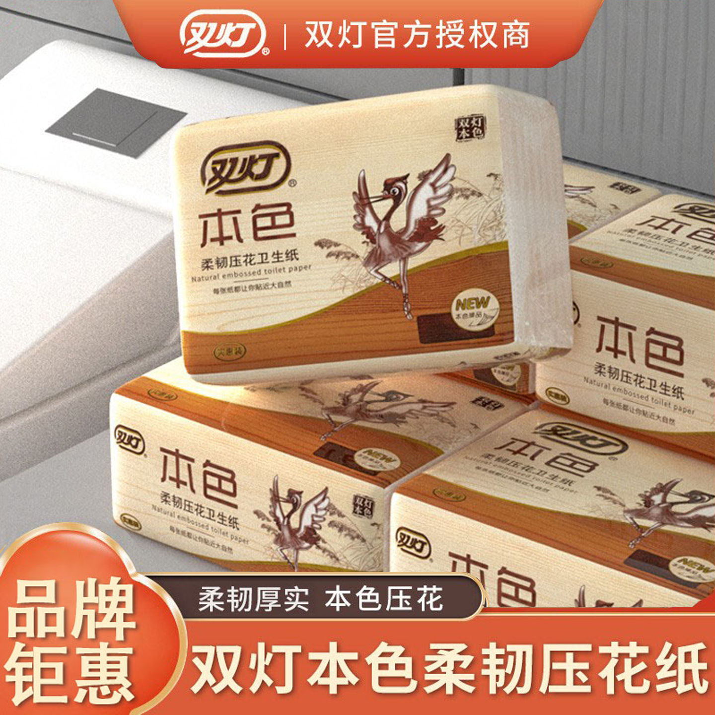 月销万单双灯本色柔韧压花卫生纸