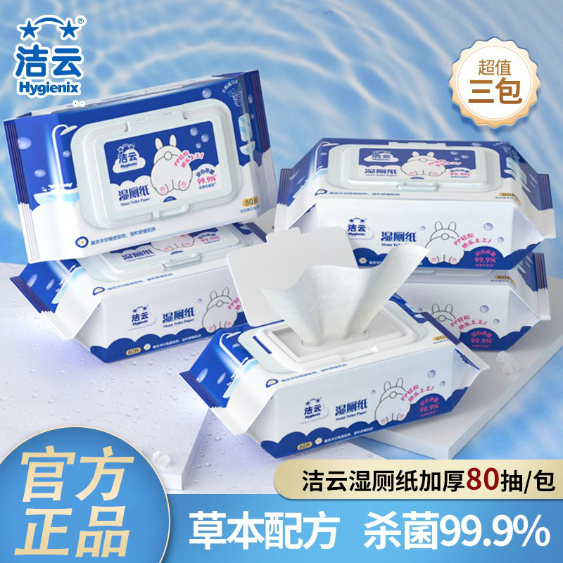 洁云湿厕纸经期清洁湿巾可冲马桶图片