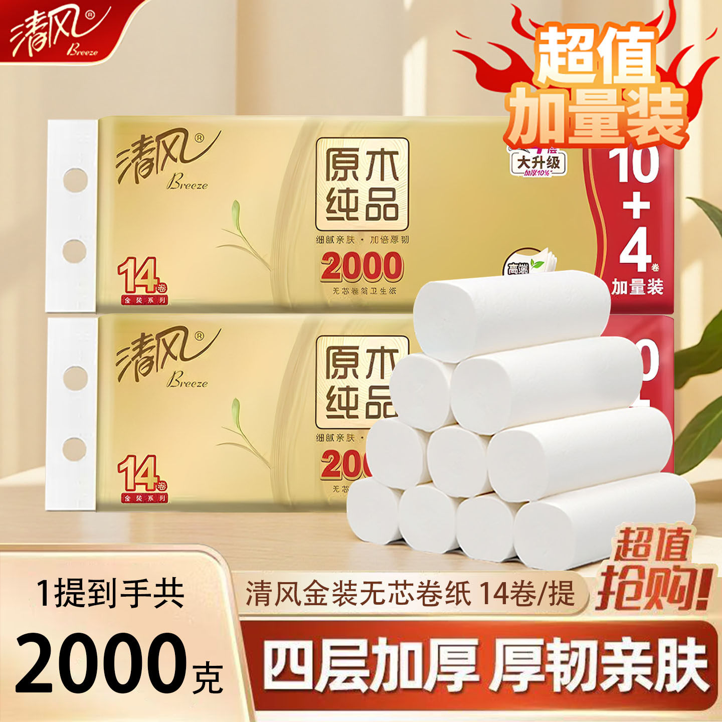 清风无芯卷纸2000克加量实惠装