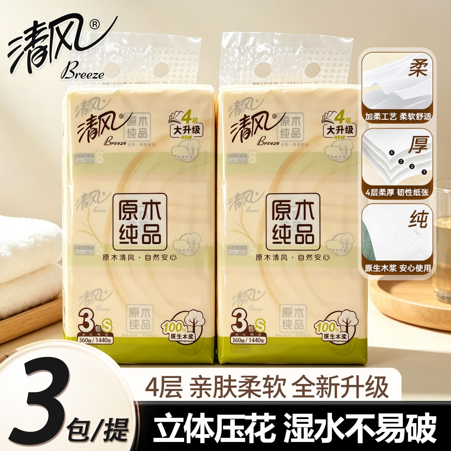 清风原木系列抽纸4层120抽面巾纸餐巾纸实惠装3包擦手纸官方正品图片