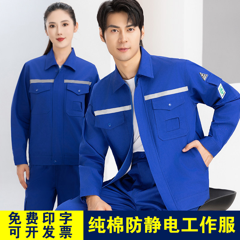 劳保服纯棉防静电春夏秋