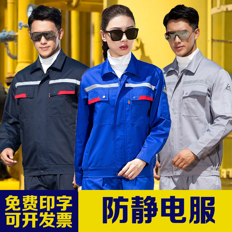 防静电服工作服套装男反光条工人