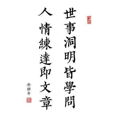 世事洞明皆学问人情练达即文章书c法作品摆台桌面摆件书房字画挂