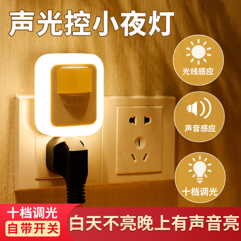 插电式声控LED调光小夜灯