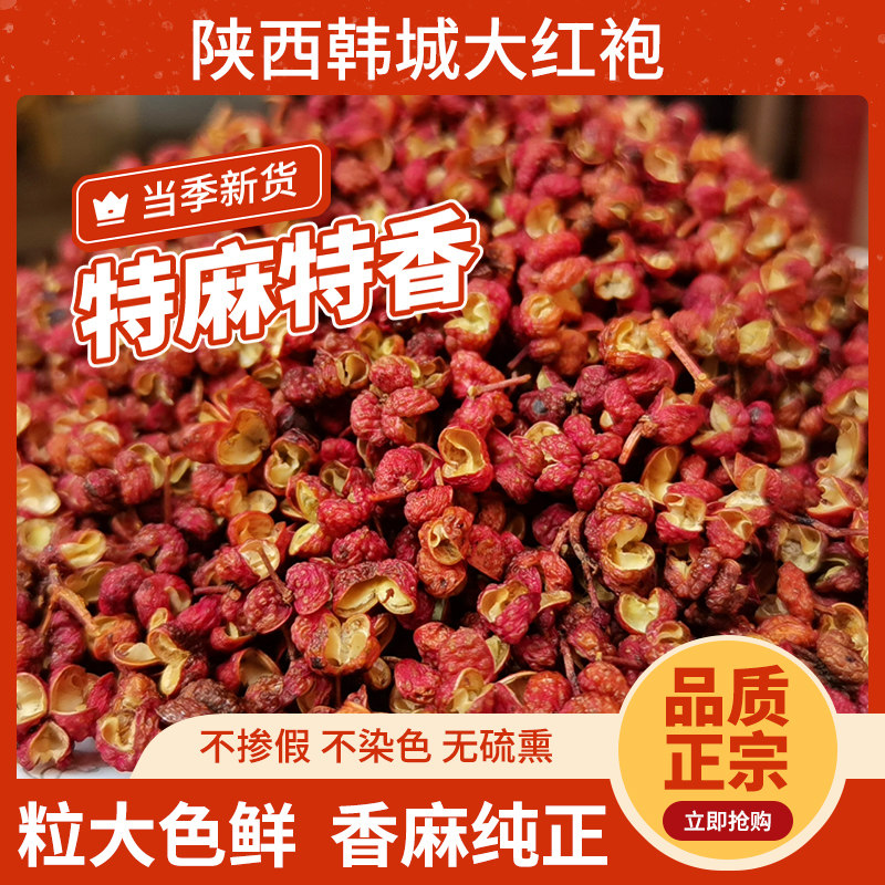 陕西特产韩城大红袍花椒麻椒花椒粒食用特级麻香免费磨粉500g包邮