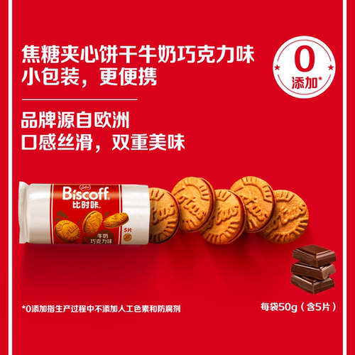 入会专享进口巧克力夹心焦糖饼干