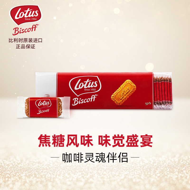 Lotus和情比利时进口焦糖饼干办公室咖啡休闲早餐喜糖小零食50片怎么样,好用不?