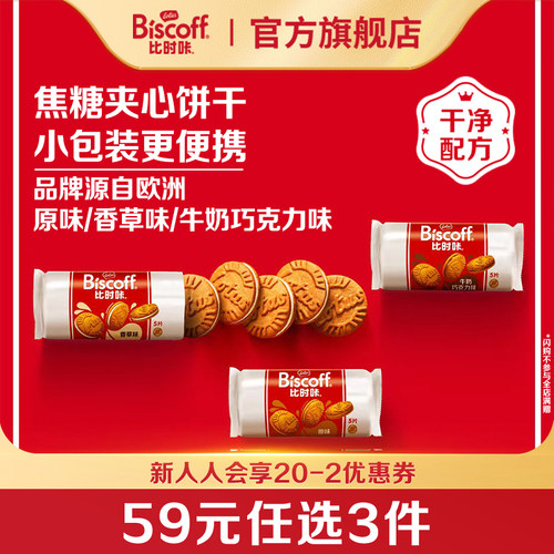任选比利时进口焦糖饼干