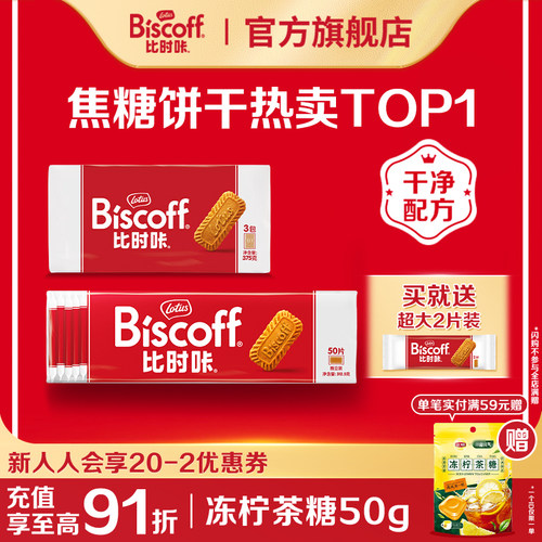 入会专享进口比时咔进口焦糖饼干