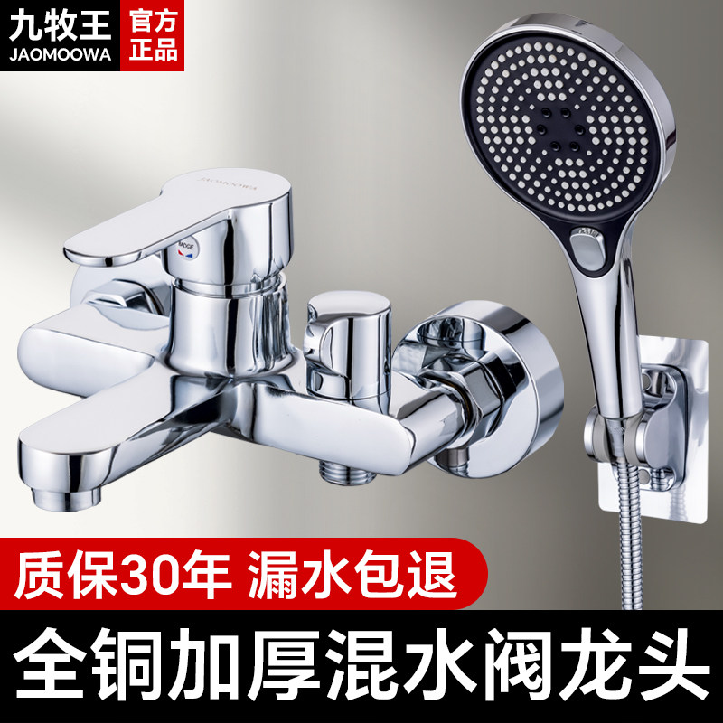 九牧王加厚全铜淋浴龙头混水阀浴缸沐花洒套装浴室三联冷热水龙头