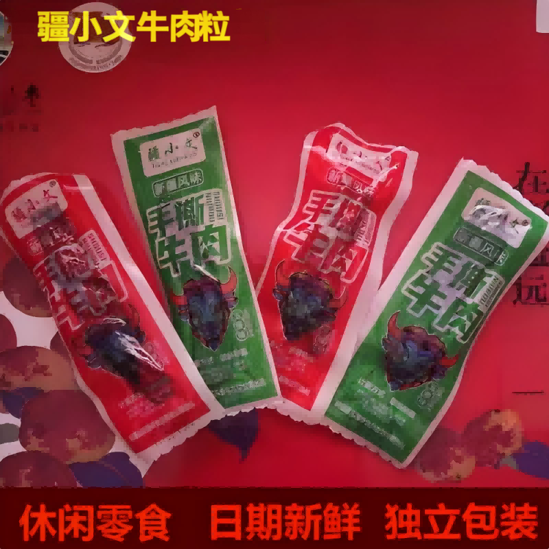 疆小文牛肉干手撕牛肉粒牛肉干卤味办公室零食麻辣五香孜然口味