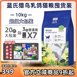 蓝氏猫粮猎鸟乳鸽猫粮冻干无谷高蛋白营养全价猫粮10kg成猫幼猫粮
