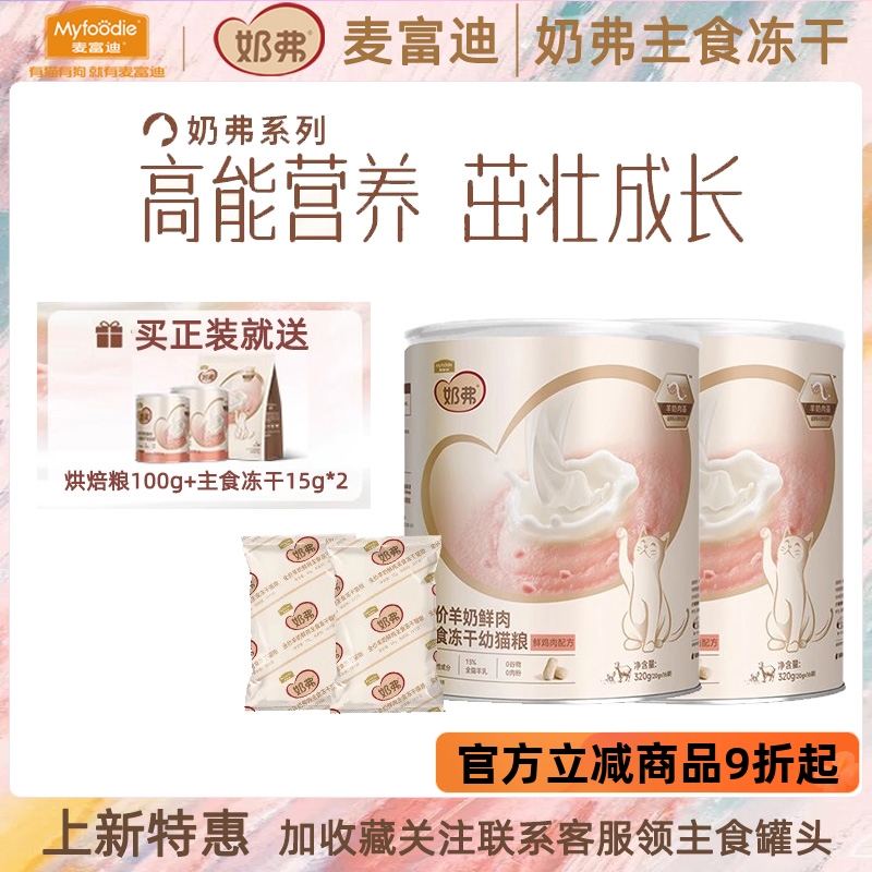 麦富迪奶弗主食冻干全价高蛋白