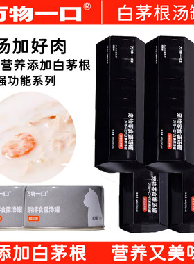 万物一口汤罐白茅根罐头猫咪骗水神器成幼猫营养丰富全期湿粮汤包