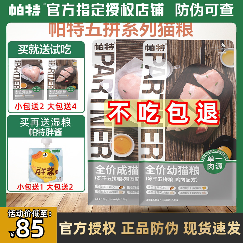 帕特五拼猫粮不要赠品有优惠