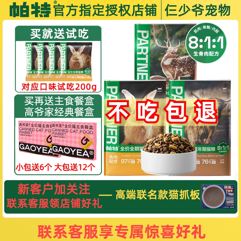 帕特生命猫粮幼孕猫粮牛肉鹿营养低敏高蛋白帕特冻干生骨肉成猫粮