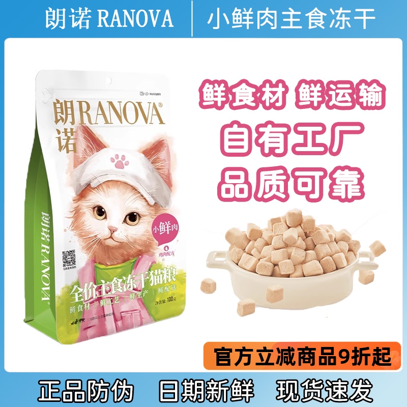 朗诺小鲜肉主食冻干猫粮