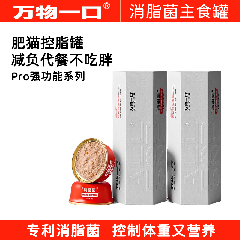 万物一口消脂菌Pro强功能主食罐
