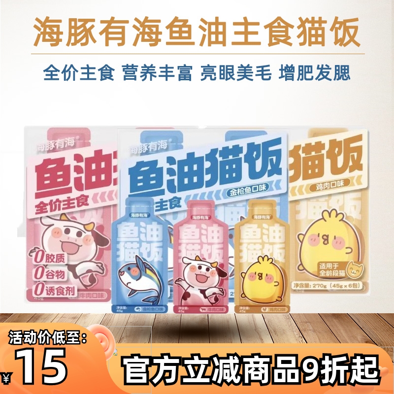 海豚有海鱼油猫饭全价主食餐包