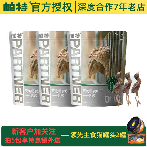 帕特整只鹌鹑冻干猫狗营养零食