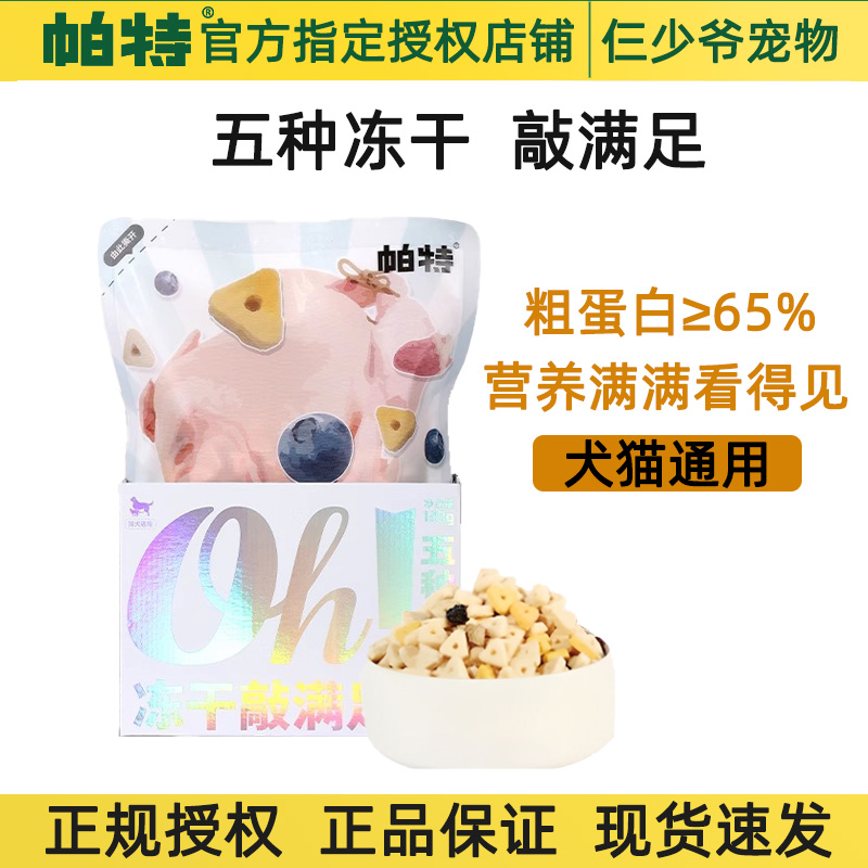 帕特敲满足冻干猫狗通用零食