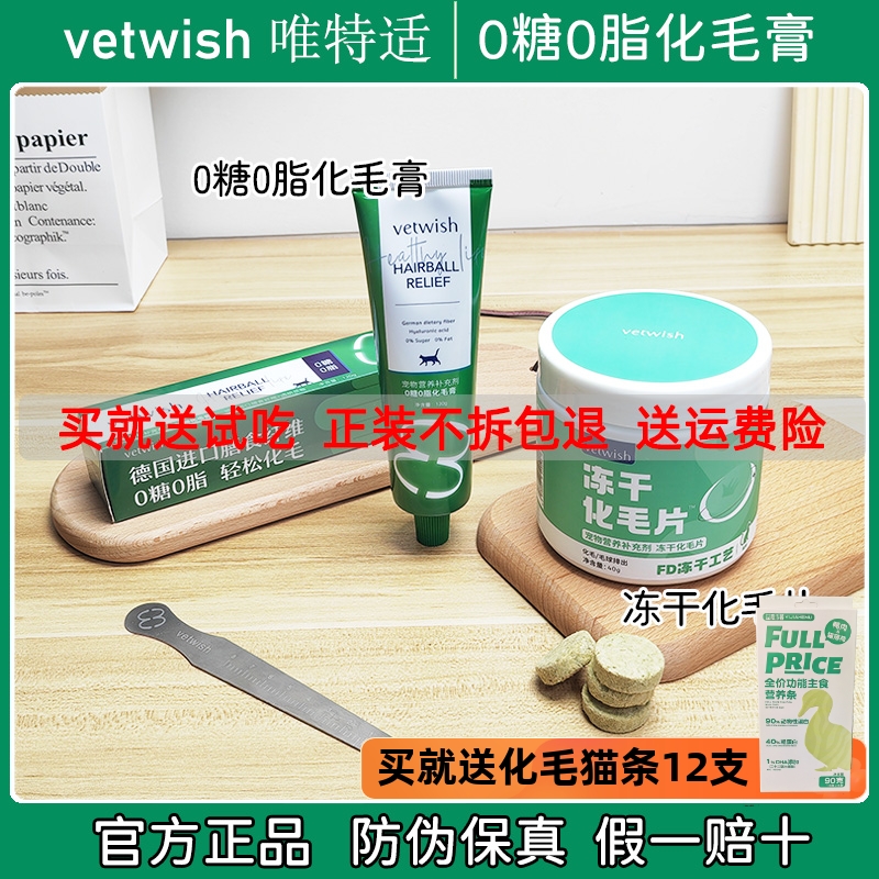 vetwish唯特适化毛膏0糖0脂