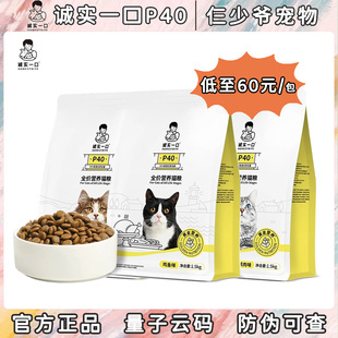 诚实一口猫粮P40全价营养高蛋白增肥发腮长肉成猫幼猫全猫期猫粮