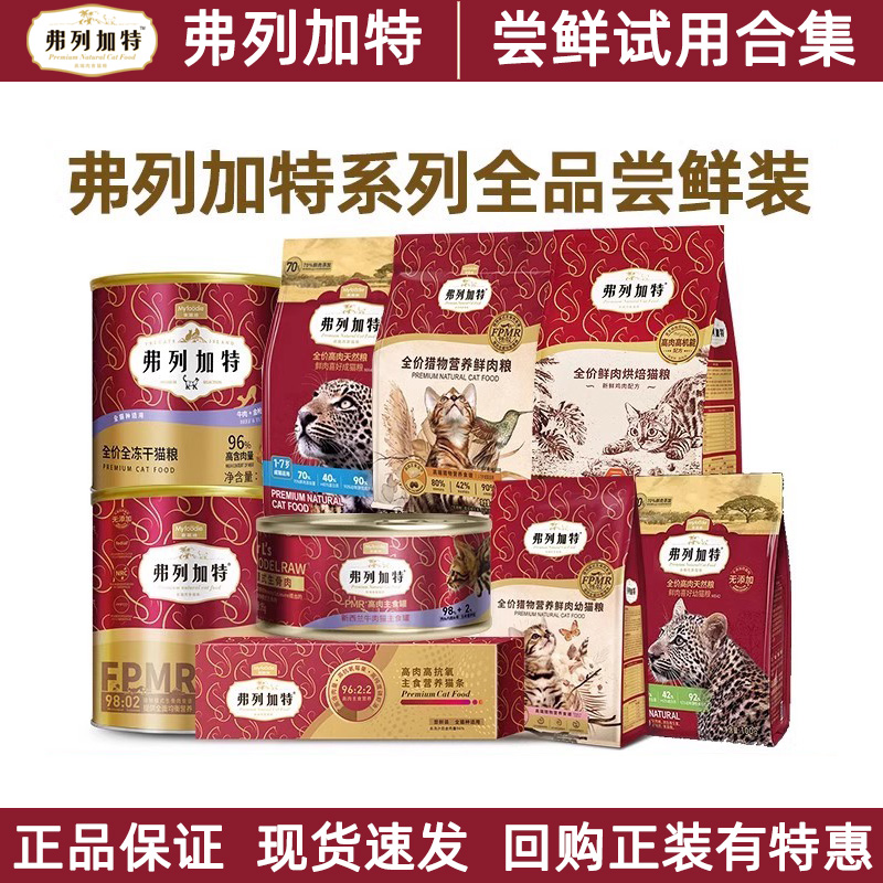 弗列加特餐盒猫粮冻干全品试用装