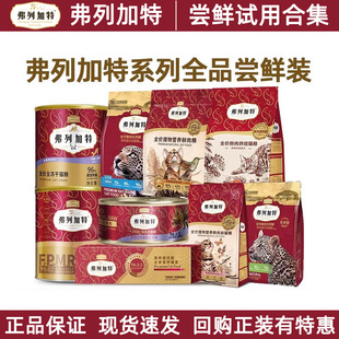 弗列加特烘焙猫粮猫咪主食冻干猫罐头主食餐盒猫条零食试吃装尝鲜