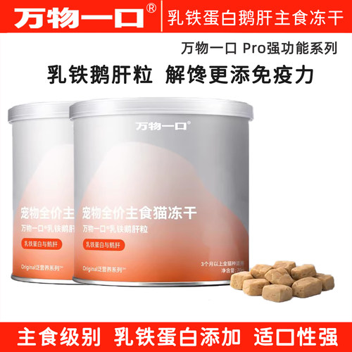 万物一口主食冻干乳铁蛋白鹅肝粒
