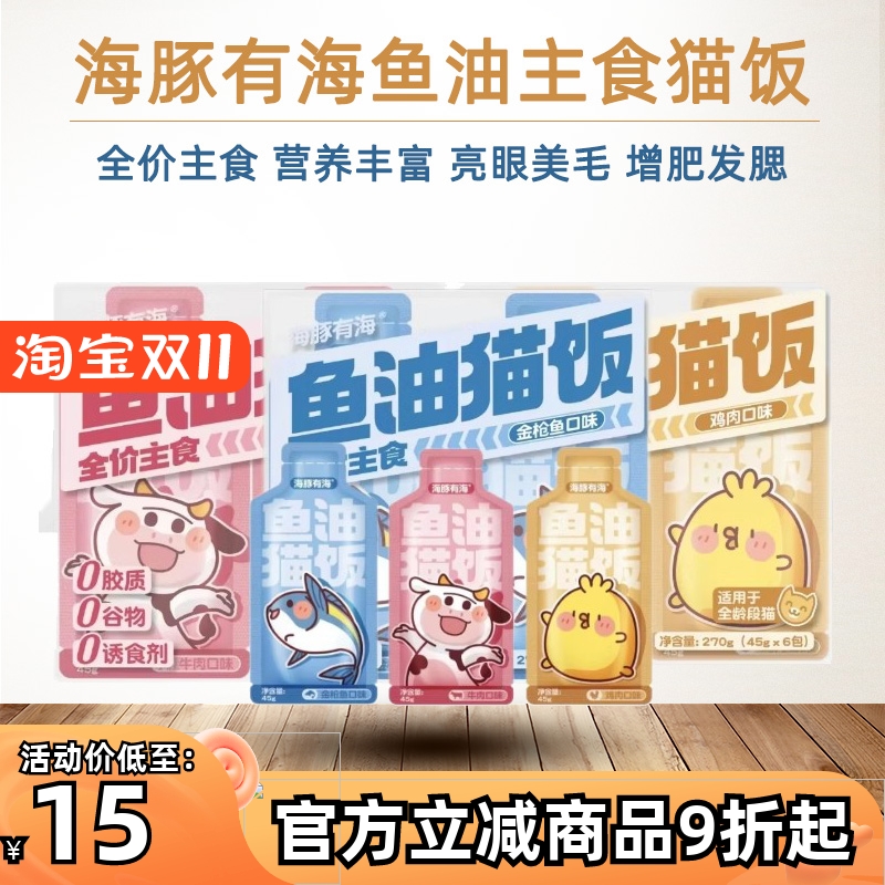 海豚有海鱼油猫饭成幼猫全价主食餐包鸡肉牛肉金枪鱼补水美毛湿粮