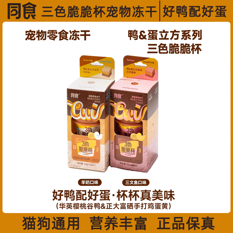 同食三色脆脆杯宠物零食冻干