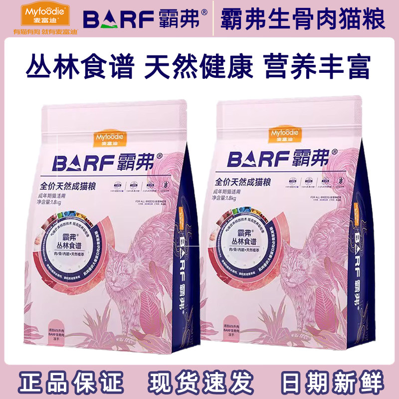 麦富迪猫粮霸弗barf主食生骨肉