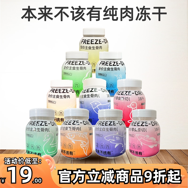 本来不该有冻干主食生骨肉冻干