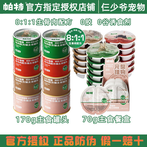 帕特生骨肉猫咪主食罐头餐盒湿粮