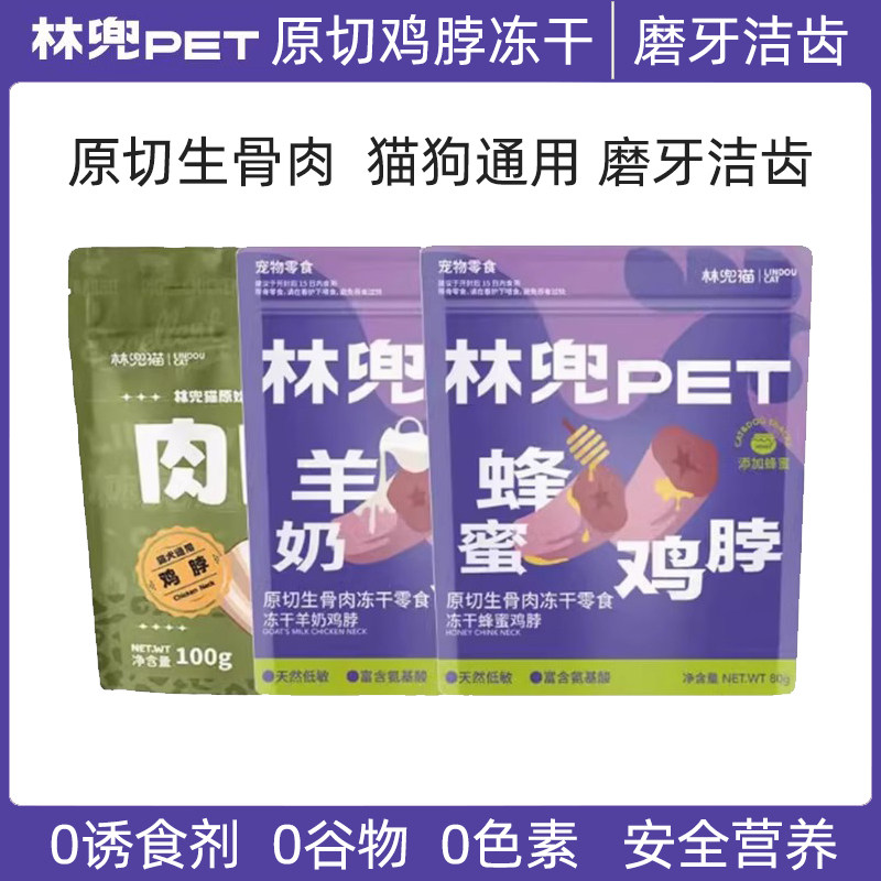 林兜猫冻干鸡脖猫咪狗狗通用磨牙营养丰富奖励互动零食鸡肉冻肉干,宠物/宠物食品及用品,猫冻干零食,淘宝优惠券,粉丝福利购,淘宝优惠卷
