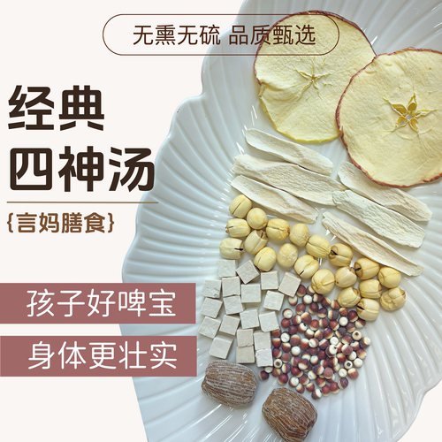 儿童四神汤山药茯苓芡实莲子