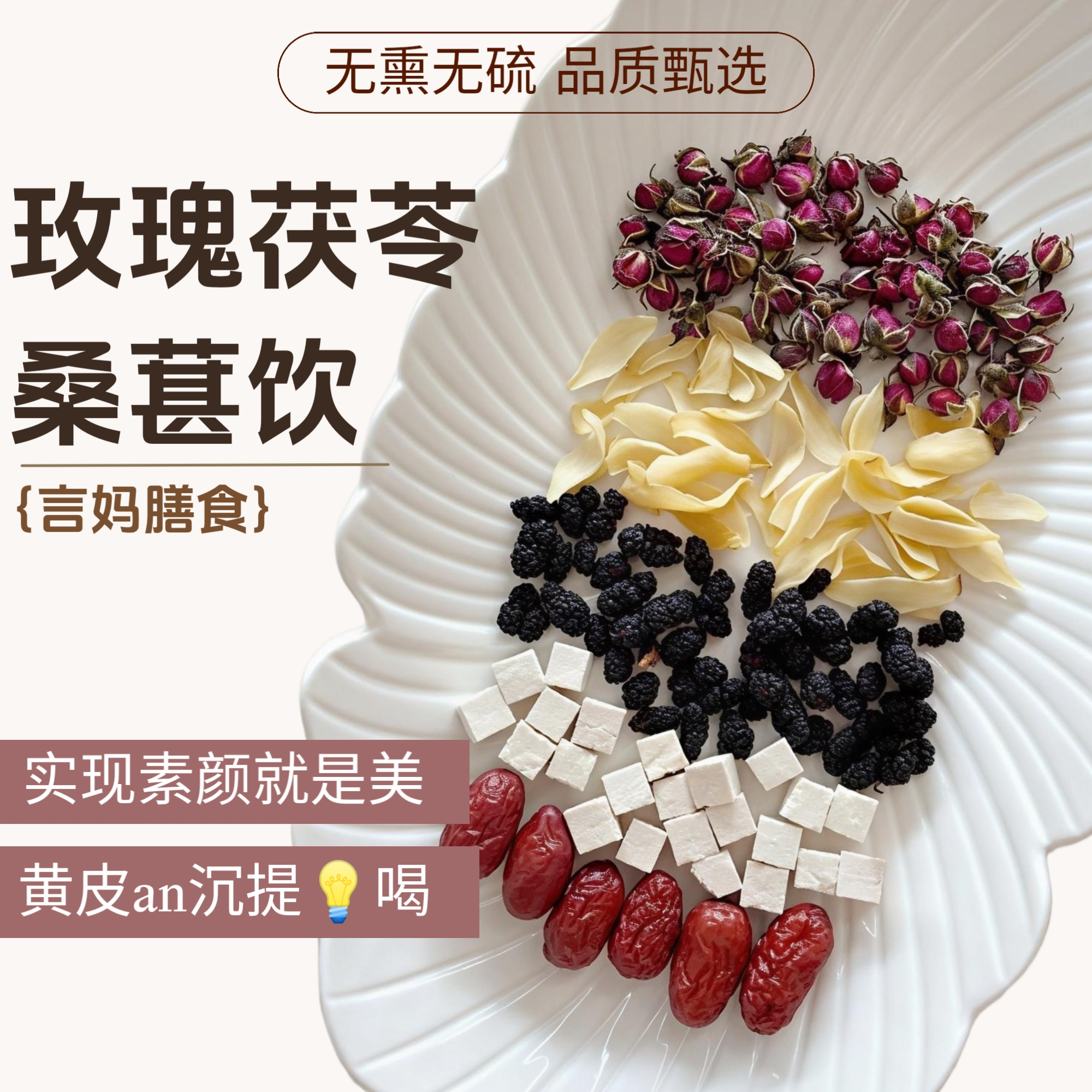 【玫瑰茯苓桑葚饮-素颜茶】玫瑰百合桑葚茯苓红枣养生茶包花茶包