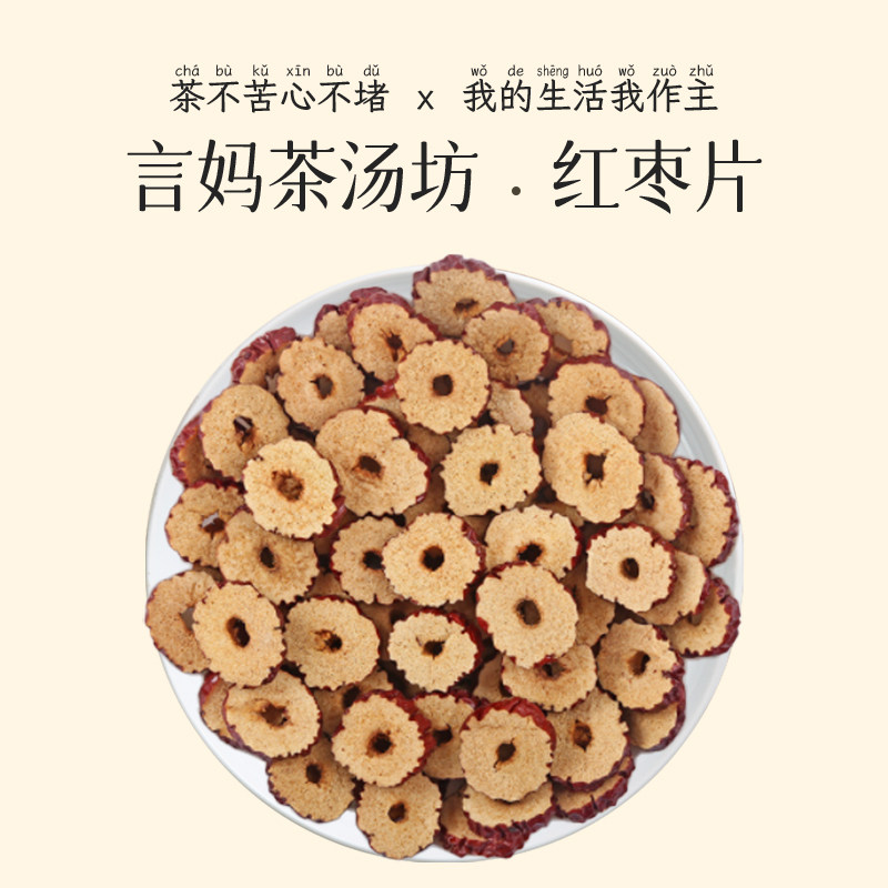 言妈茶汤坊 红枣片50克新疆红枣干片【全店满26包邮发货】