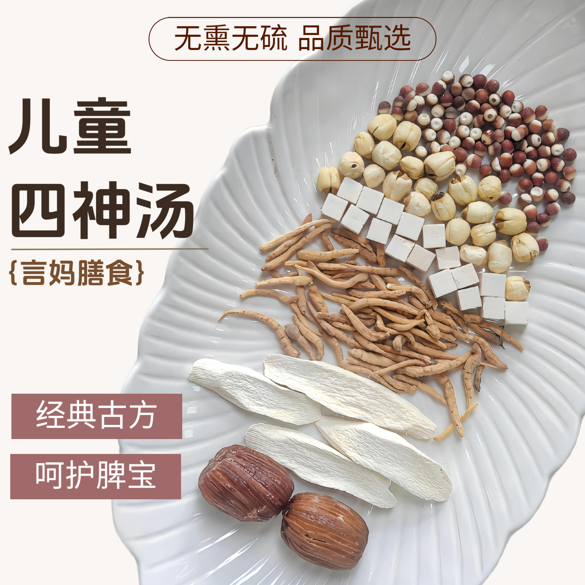 【儿童四神汤-好啤胃好吸收】太子参山药茯苓芡实莲子营养汤料包