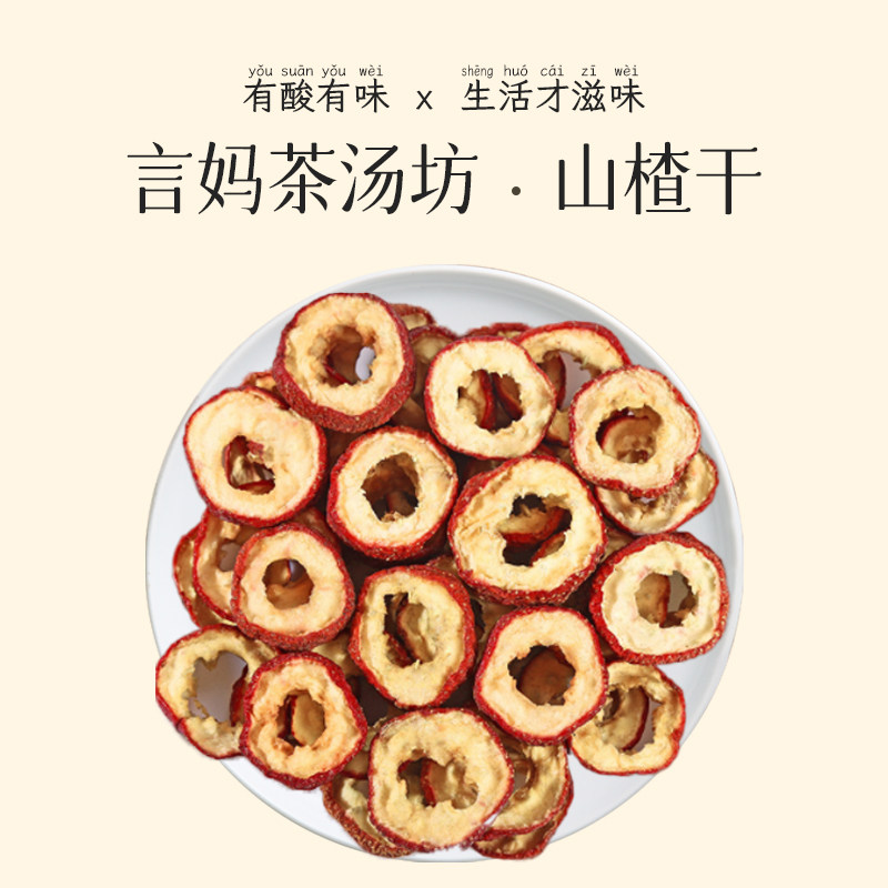 言妈茶汤坊 山楂干50克无籽山楂片泡水泡茶散装无添加养生茶