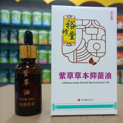 买2送1裕修堂紫草油江西纵康30ml