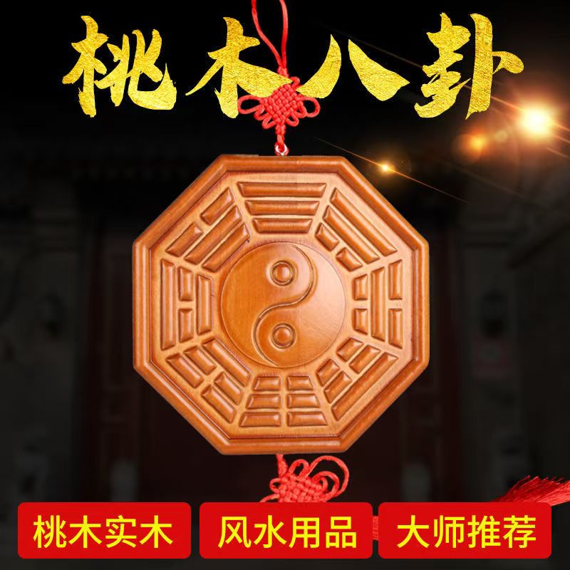 挂件桃木八卦镜太极阴阳桃木镜阴阳鱼木雕太极图八卦盘家用门口