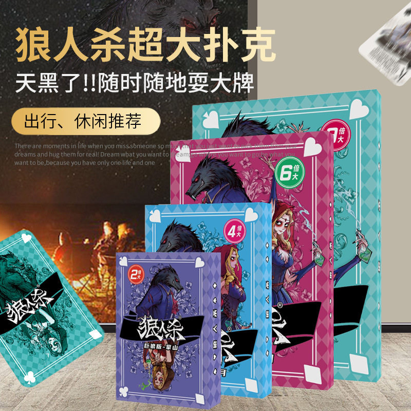 狼人杀耍大牌扑克牌二合一2倍4倍6倍9倍a4巨型大扑克牌聚会游戏牌