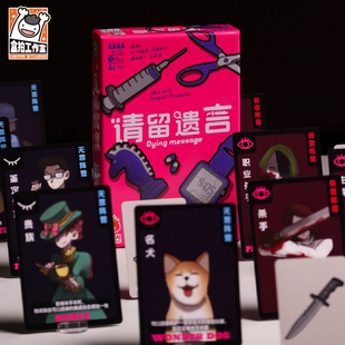 正版请留遗言桌游卡牌4-15人身份犯罪现场推理杀阵营对抗聚会