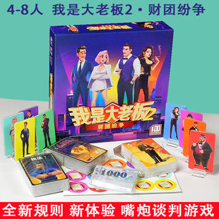 我是大老板2财团纷争桌游卡牌4-8多人嘴炮经典休闲聚会游戏家庭