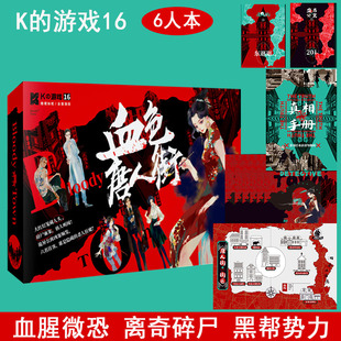 K的游戏16血色唐人街剧情剧本杀盒装实体本6人解谜桌游无需主持dm