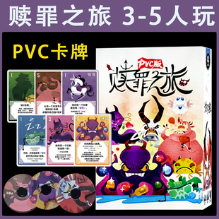 赎罪之旅PVC塑料桌游卡牌3-5人聚会休闲推理益智小潮院长欢乐游戏